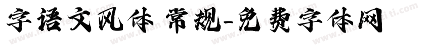 字语文风体 常规字体转换